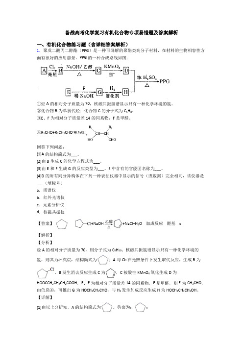 备战高考化学复习有机化合物专项易错题及答案解析