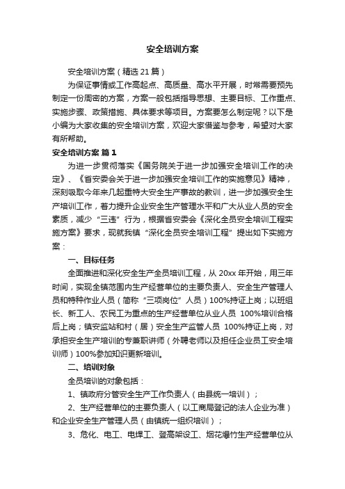 安全培训方案（精选21篇）