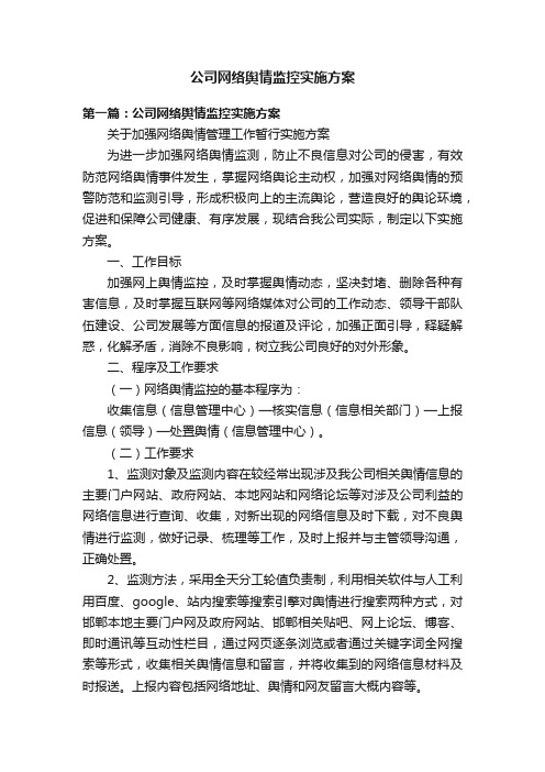 公司网络舆情监控实施方案