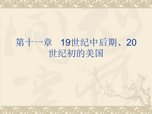 第十一章   19世纪中后期、20世纪初的美国