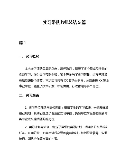 实习带队老师总结5篇