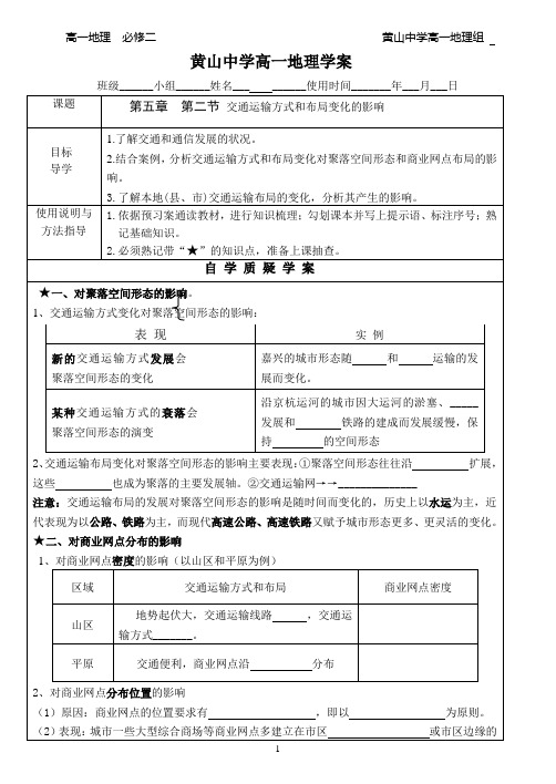 5.2学案交通运输方式和布局变化的影响新