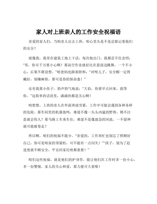 家人对上班亲人的工作安全祝福语