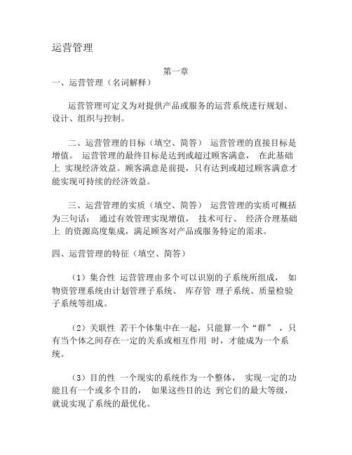 运营管理复习材料