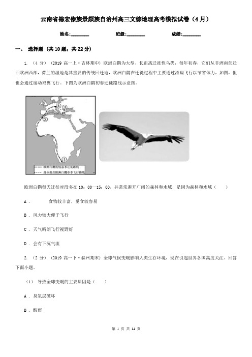 云南省德宏傣族景颇族自治州高三文综地理高考模拟试卷(4月)