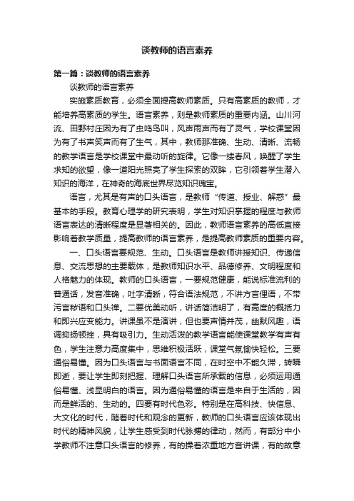 谈教师的语言素养