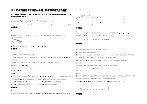 2020年山西省运城市实验中学高一数学理月考试题含解析