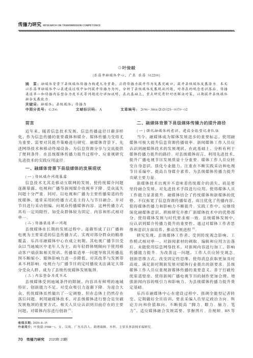 探索融媒体背景下的县级媒体传播力提升策略——以乐昌市融媒体中心建设过程中如何提升传播力为例