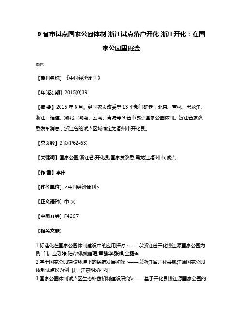 9省市试点国家公园体制 浙江试点落户开化 浙江开化:在国家公园里掘金