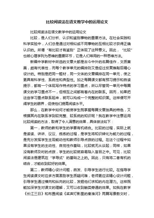 比较阅读法在语文教学中的运用论文