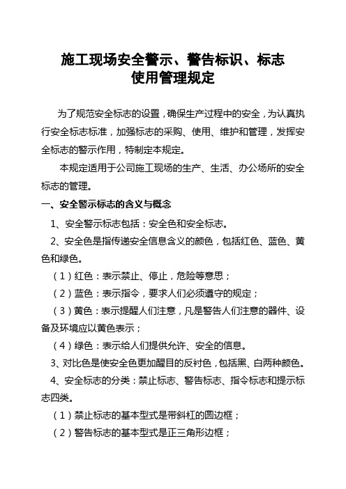 施工现场安全警示、警告标识、标但志使用管理规定