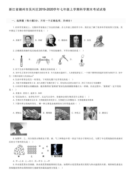 浙江省湖州市吴兴区2019-2020学年七年级上学期科学期末考试试卷及参考答案