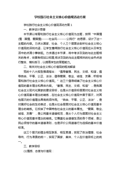 学校践行社会主义核心价值观活动方案