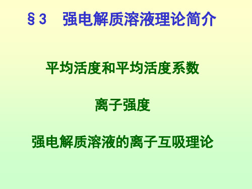 强电解质溶液理论简介