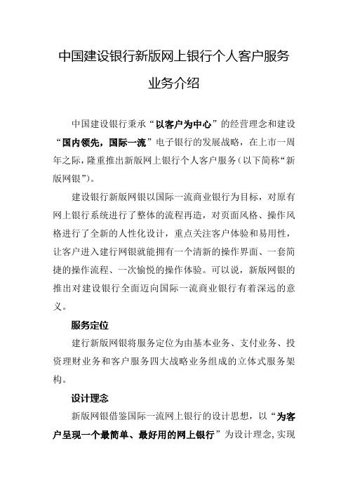 中国建设银行新版网上银行个人客户服务业务介绍