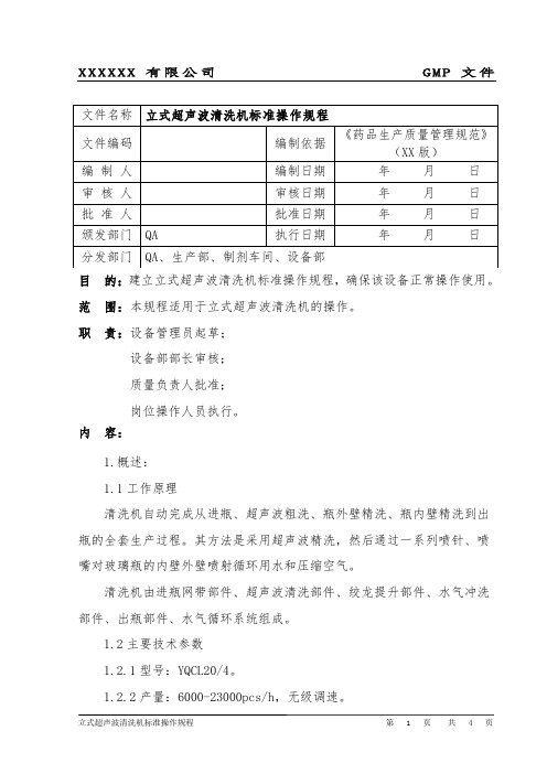 立式超声波清洗机操作规程