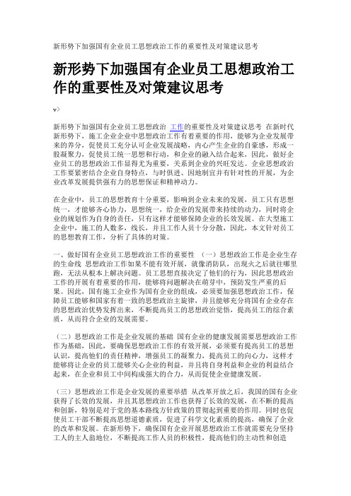 新形势下加强国有企业员工思想政治工作的重要性及对策建议思考