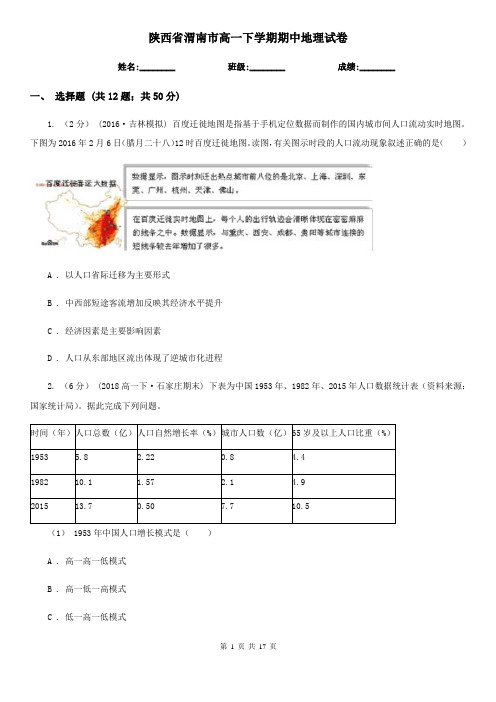 陕西省渭南市高一下学期期中地理试卷