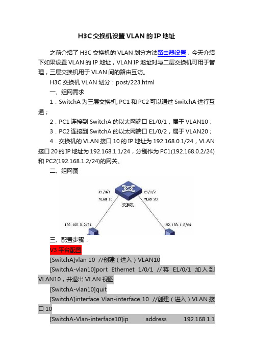 H3C交换机设置VLAN的IP地址