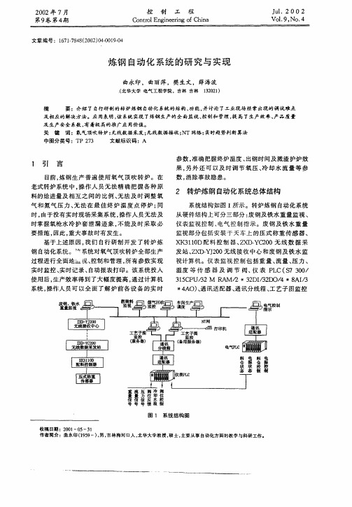 炼钢自动化系统的研究与实现