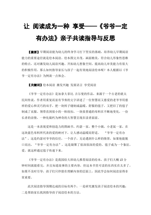 让阅读成为一种享受——《爷爷一定有办法》亲子共读指导与反思