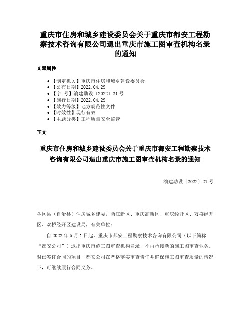 重庆市住房和城乡建设委员会关于重庆市都安工程勘察技术咨询有限公司退出重庆市施工图审查机构名录的通知