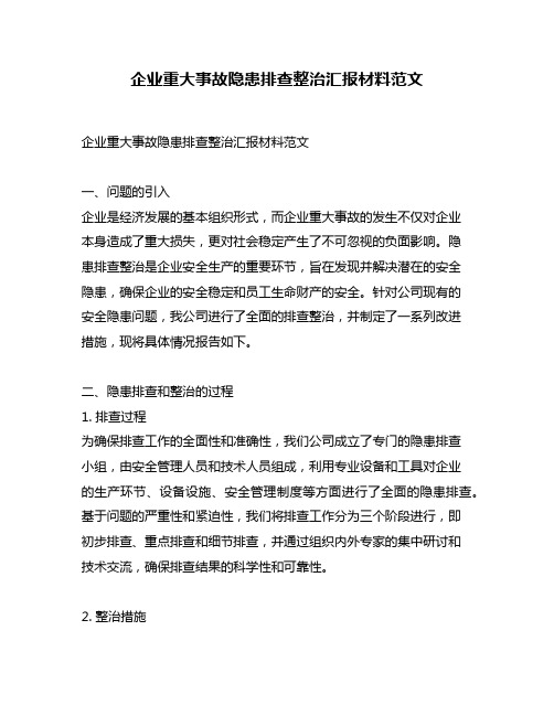 企业重大事故隐患排查整治汇报材料范文