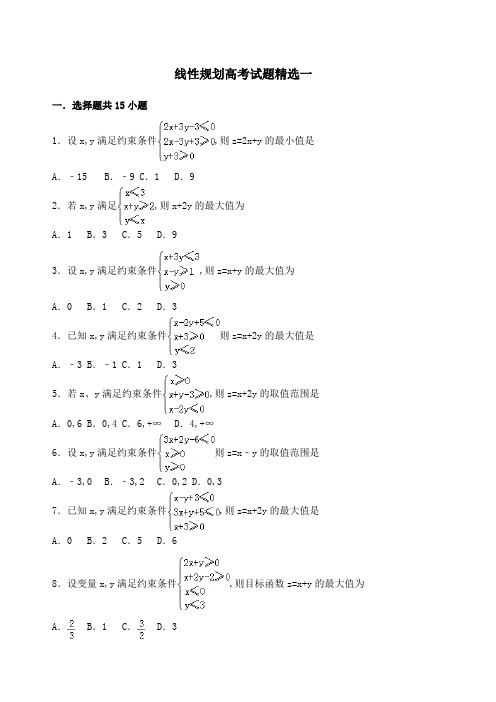 线性规划高考试题精选