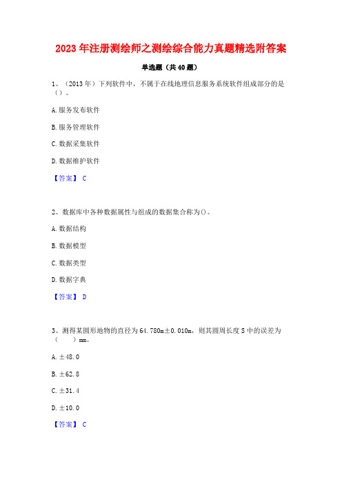 2023年注册测绘师之测绘综合能力真题精选附答案