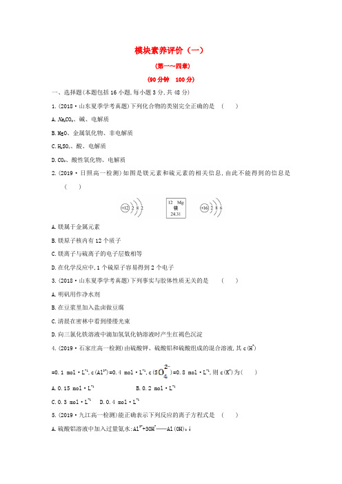 2019-2020年新教材高中化学 模块素养评价(一)(含解析)新人教版必修1