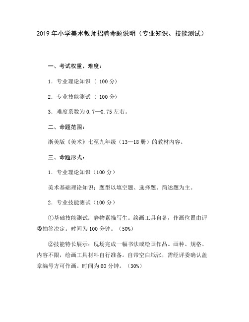 美术教师面试答辩100题_整理2019年小学美术教师招聘命题说明专业知识技能测试