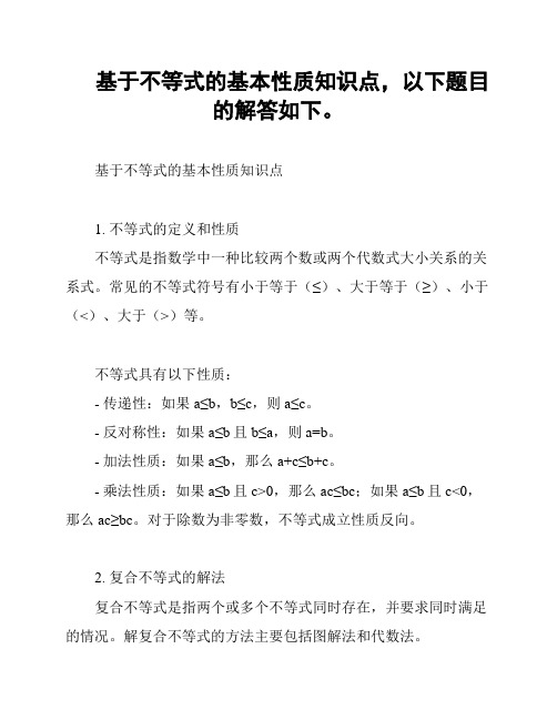 基于不等式的基本性质知识点,以下题目的解答如下。