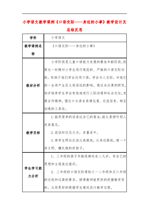 小学语文教学课例《口语交际——身边的小事》教学设计及总结反思