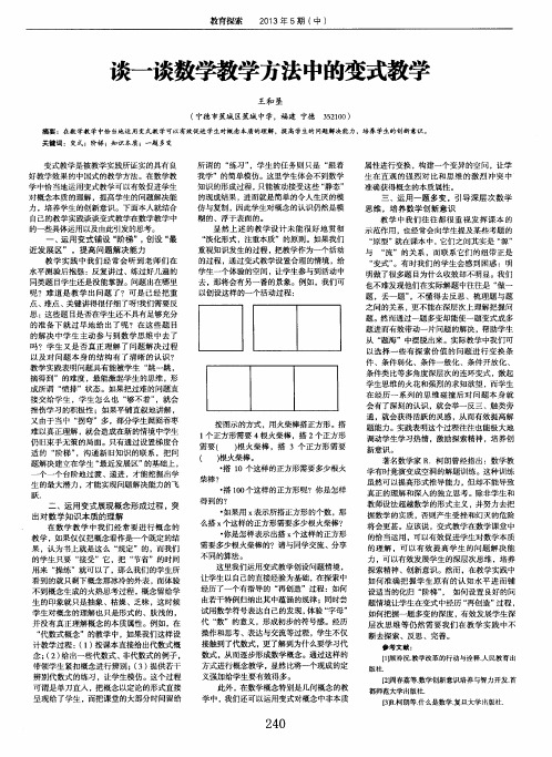 谈一谈数学教学方法中的变式教学