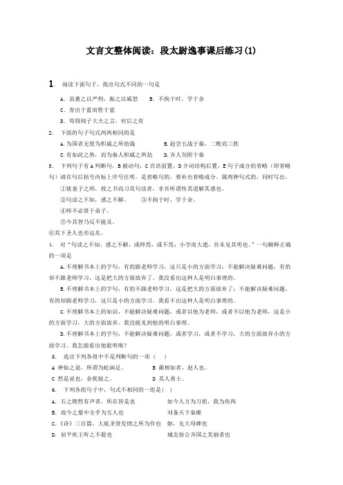 高考语文复习专项练习文言文整体阅读：段太尉逸事(1) Word版含答案.doc