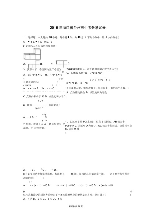 浙江省台州市2016年中考数学试卷含答案解析(Word版)