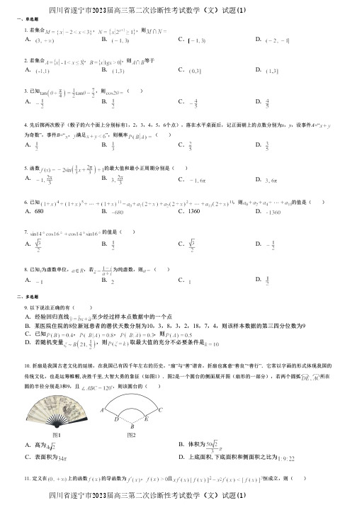 四川省遂宁市2023届高三第二次诊断性考试数学(文)试题(1)