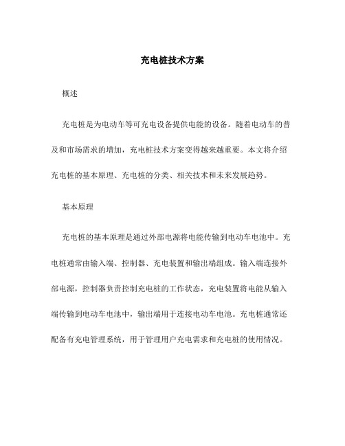 充电桩技术方案