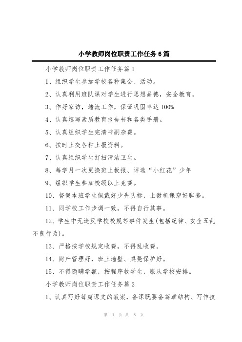 小学教师岗位职责工作任务6篇