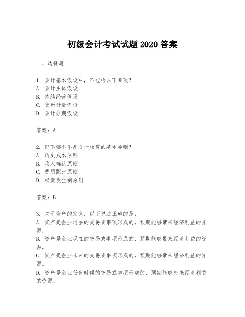 初级会计考试试题2020答案