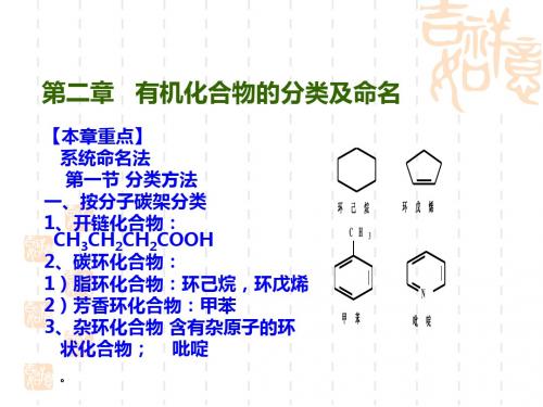 浙江大学有机化学讲稿有机化合物分类及命名