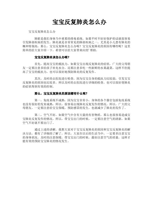 宝宝反复肺炎怎么办