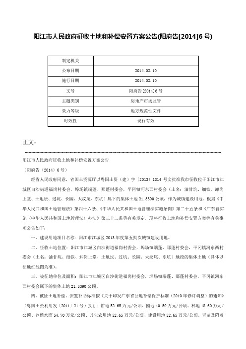 阳江市人民政府征收土地和补偿安置方案公告(阳府告[2014]6号)-阳府告[2014]6号