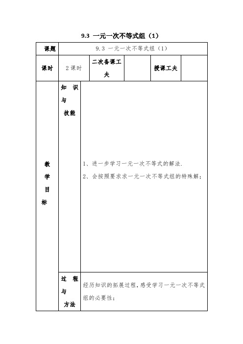 一元一次不等式组教案-经典教学教辅文档