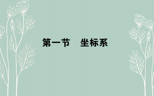 高考数学 一轮复习课件:选修4-4 坐标系与参数方程1