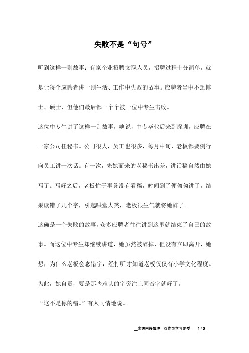 失败不是“句号”_励志故事