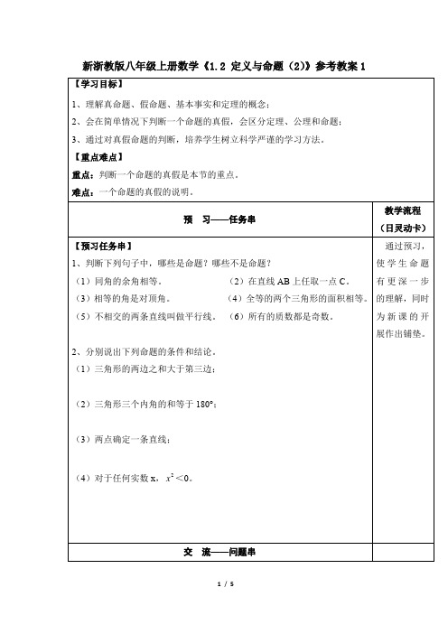 新浙教版八年级上册数学《1.2 定义与命题(2)》参考教案1