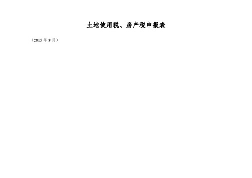 土地使用税、房产税申报表