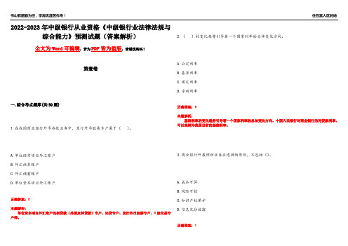 2022-2023年中级银行从业资格《中级银行业法律法规与综合能力》预测试题11(答案解析)