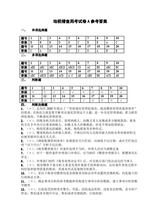 第二期税务稽查业务考试试题答案(地税A)